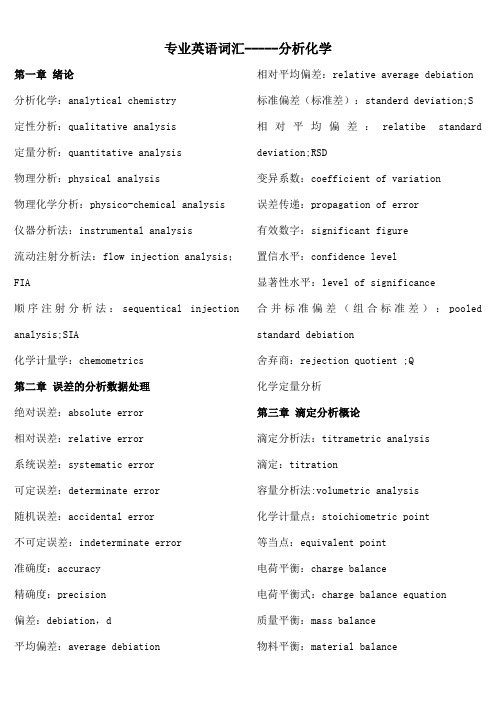 分析化学专业英语词汇总结