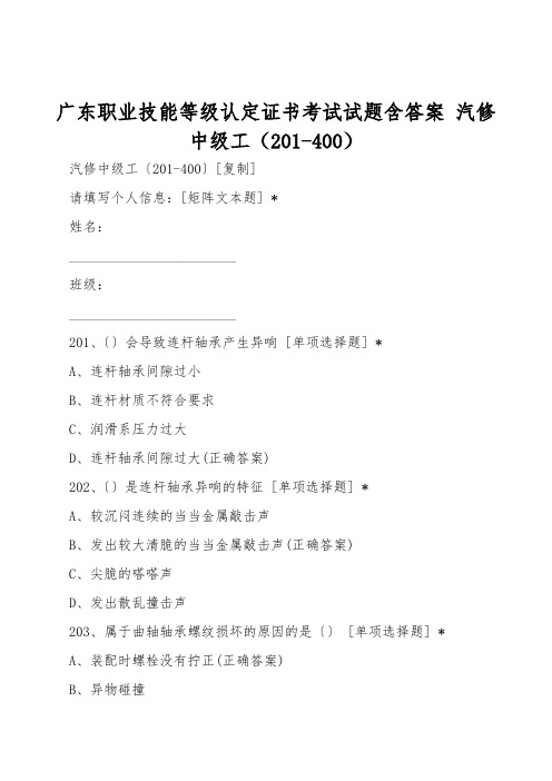 广东职业技能等级认定证书考试试题含答案 汽修中级工(201-400)