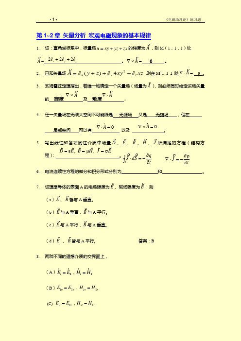 《电磁场理论》练习题与参考答案(最新版)
