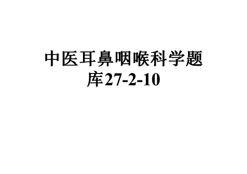 中医耳鼻咽喉科学题库27-2-10