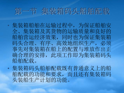 市场营销第七章集装箱码头船舶配积载业务