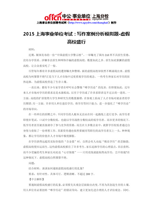 2015上海事业单位考试:写作案例分析模拟题-虚假高校盛行