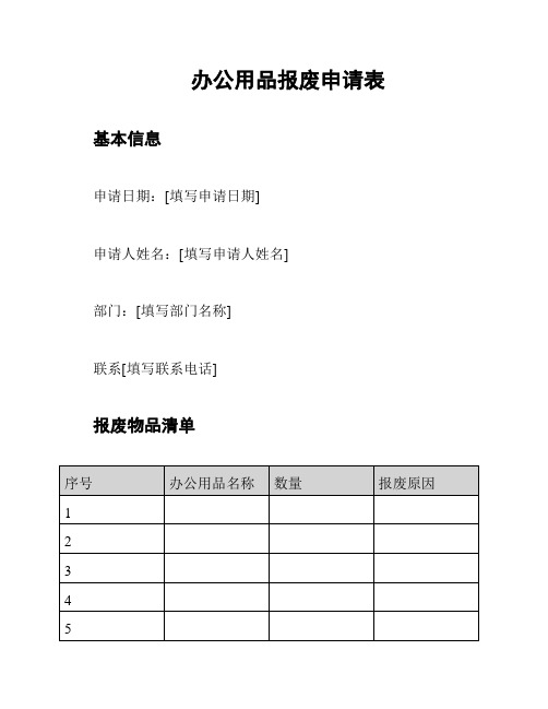 办公用品报废申请表