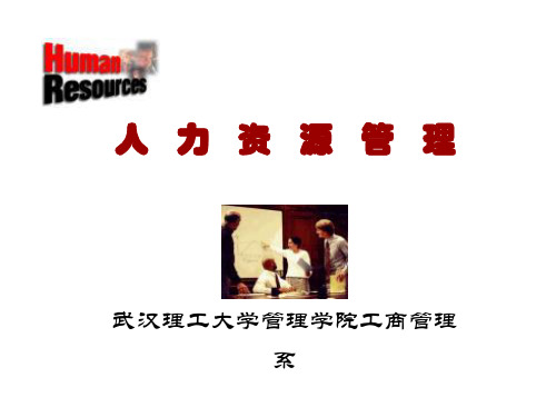 人力资源开发与管理-武汉理工大学