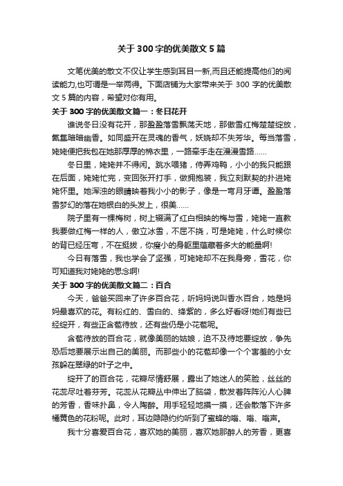 关于300字的优美散文5篇