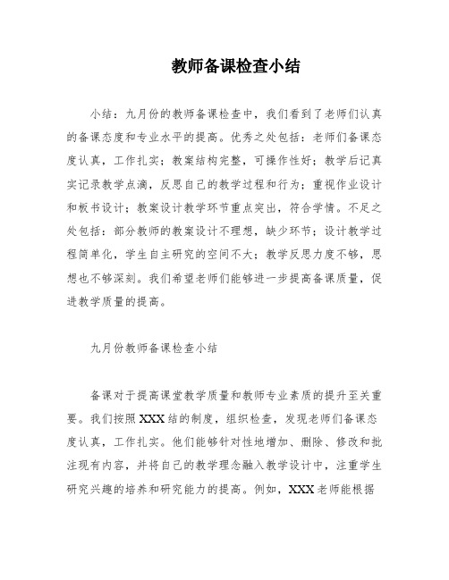 教师备课检查小结