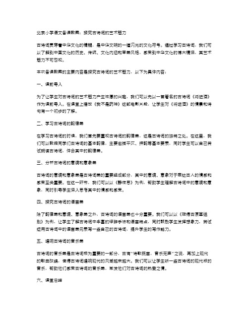 北京小学语文备课教案：探究古诗词的艺术魅力