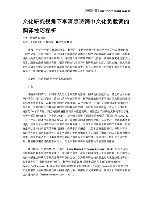 文化研究视角下李清照诗词中文化负载词的翻译技巧探析