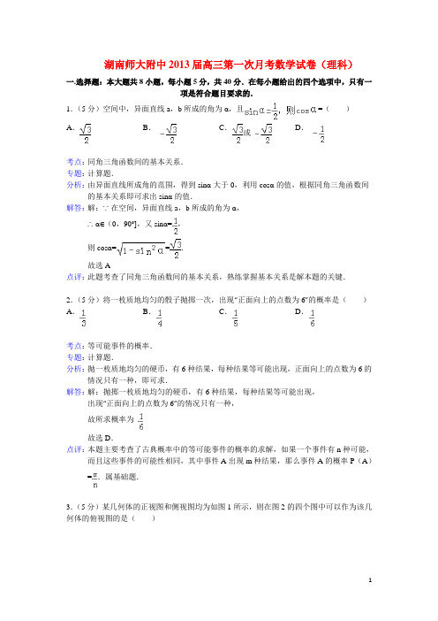 湖南师大附中2013届高三数学第一次月考试题 理(含解析)