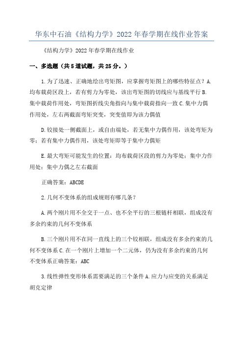 华东中石油《结构力学》2022年春学期在线作业答案