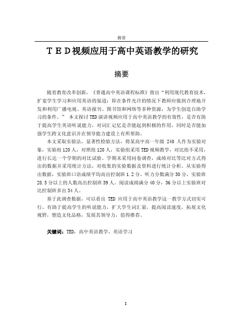 ted视频应用于高中英语教学的研究