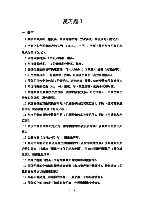 数字图像处理总复习题(答案)