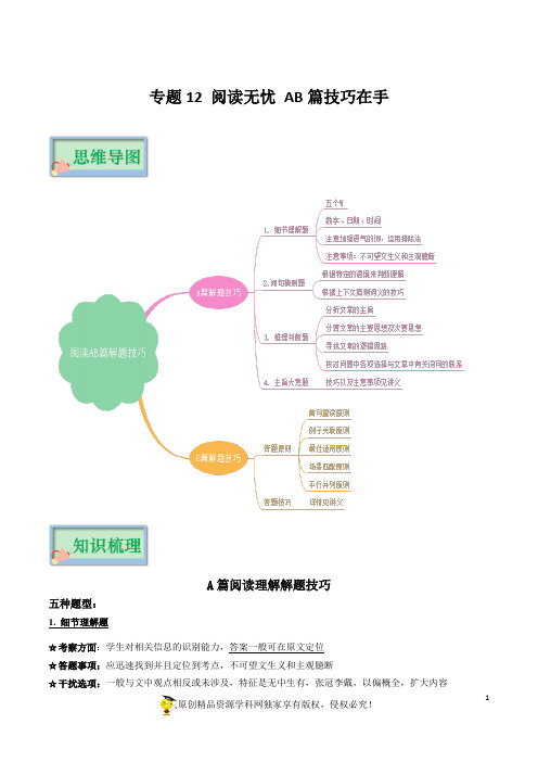 专题12 阅读无忧 AB篇技巧在手(教师版)-【中考手册】2022年中考英语知识总梳理(牛津上海版)