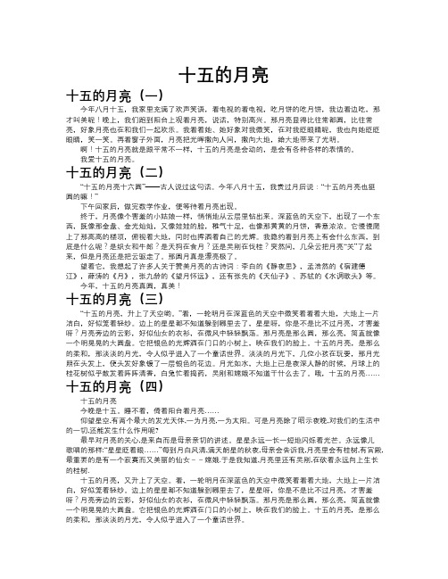 十五的月亮作文共九篇