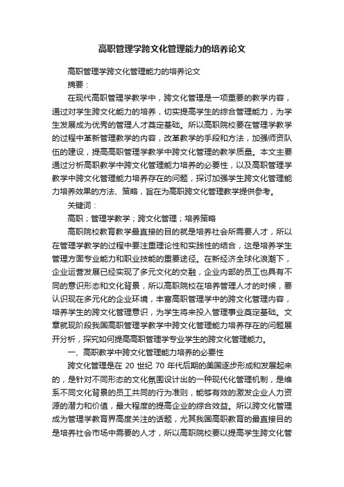 高职管理学跨文化管理能力的培养论文