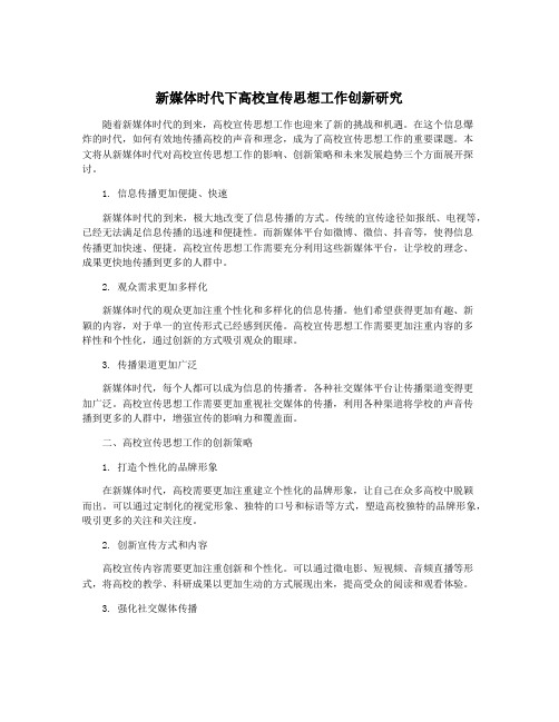 新媒体时代下高校宣传思想工作创新研究