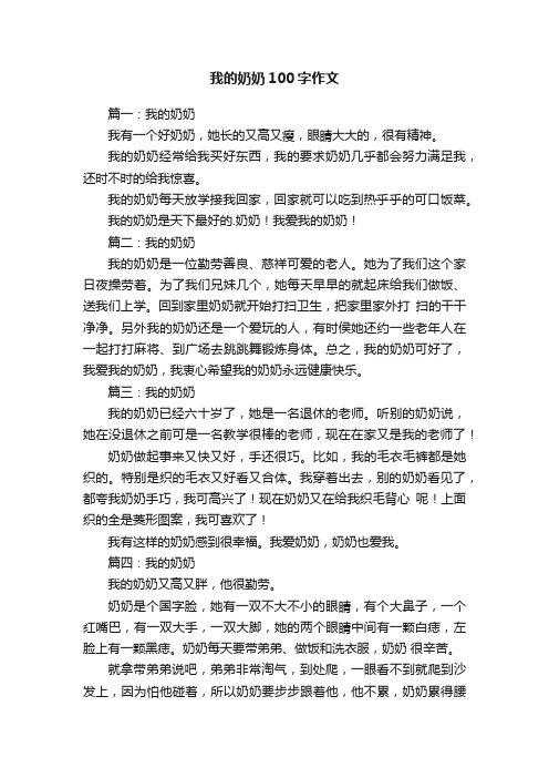 我的奶奶100字作文