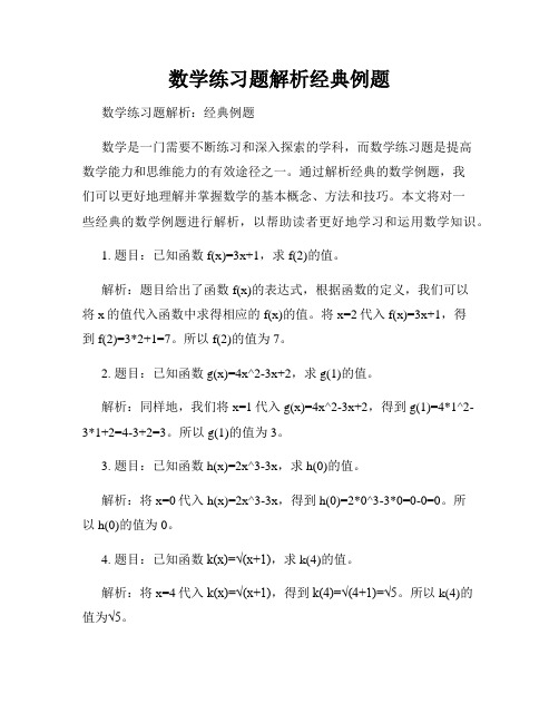 数学练习题解析经典例题