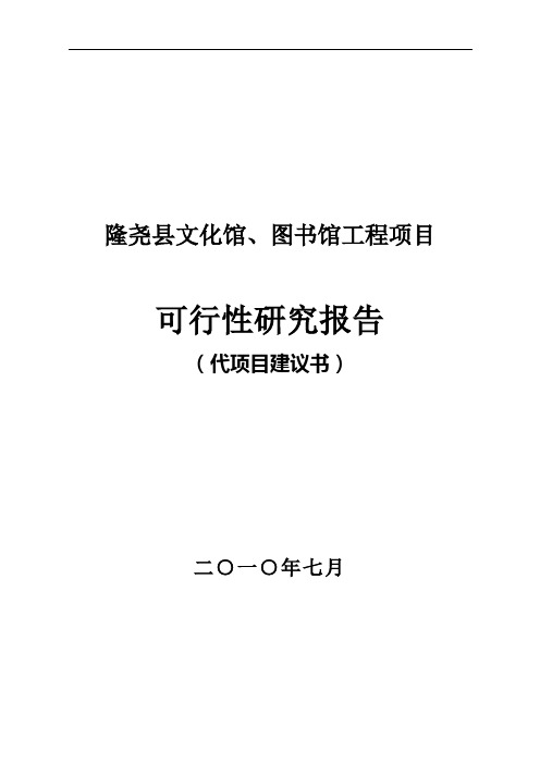 文化馆、图书馆工程项目可行性研究报告(代项目建议书)