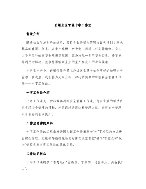 班组安全管理十字工作法