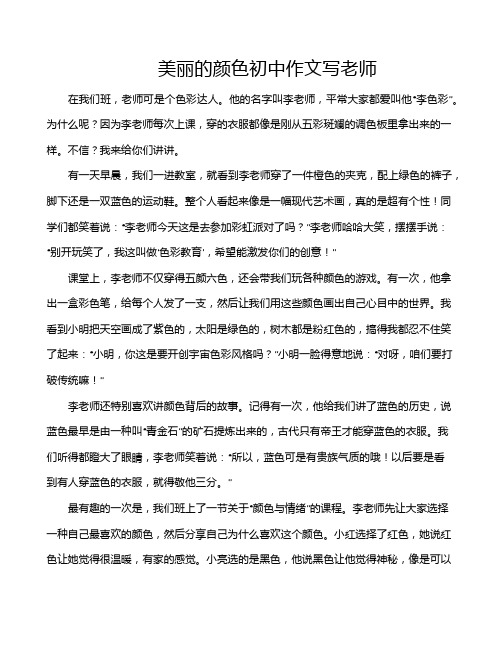 美丽的颜色初中作文写老师