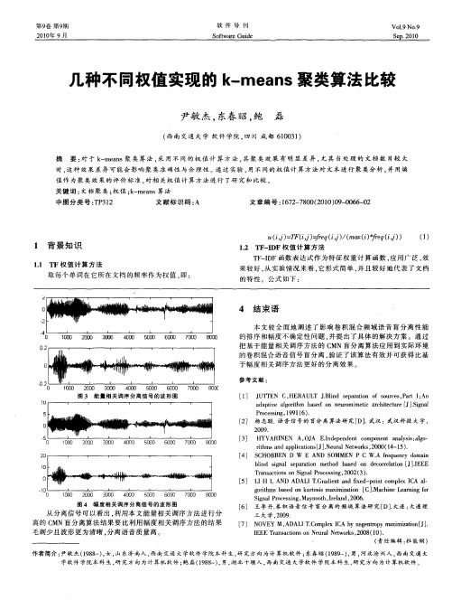 几种不同权值实现的k-means聚类算法比较