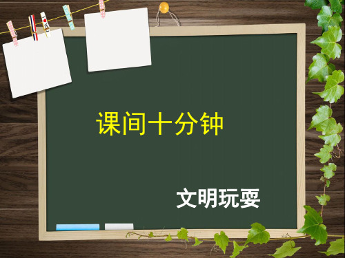 最新人教部编版小学一年级上册道德与法制《课间文明玩耍》教学课件