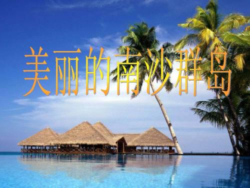 美丽的南沙群岛
