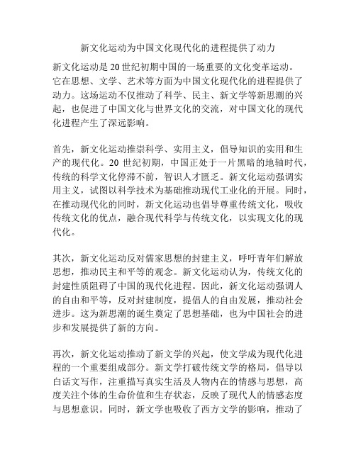 新文化运动为中国文化现代化的进程提供了动力