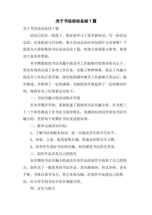 关于书法活动总结7篇