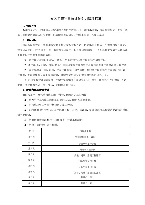 安装工程计量与计价实训课程标准