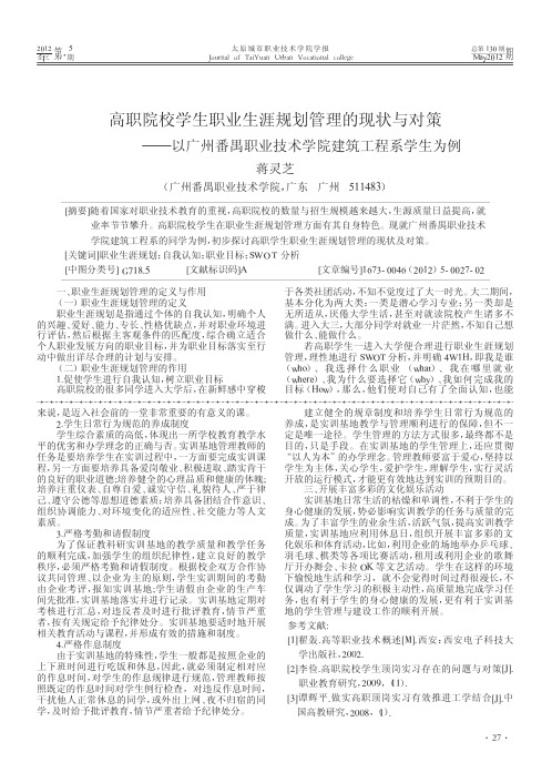 高职院校学生职业生涯规划管理的现状与对策——以广州番禺职业技术学院建筑工程系学生为例