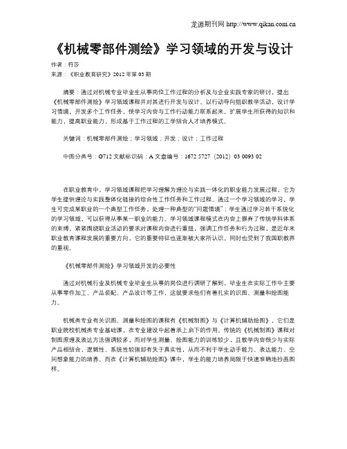 《机械零部件测绘》学习领域的开发与设计