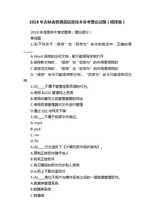 2018年吉林省普通高信息技术会考理论试题（精排版）