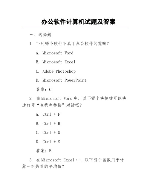 办公软件计算机试题及答案