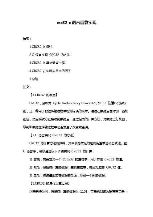 crc32 c语言运算实现