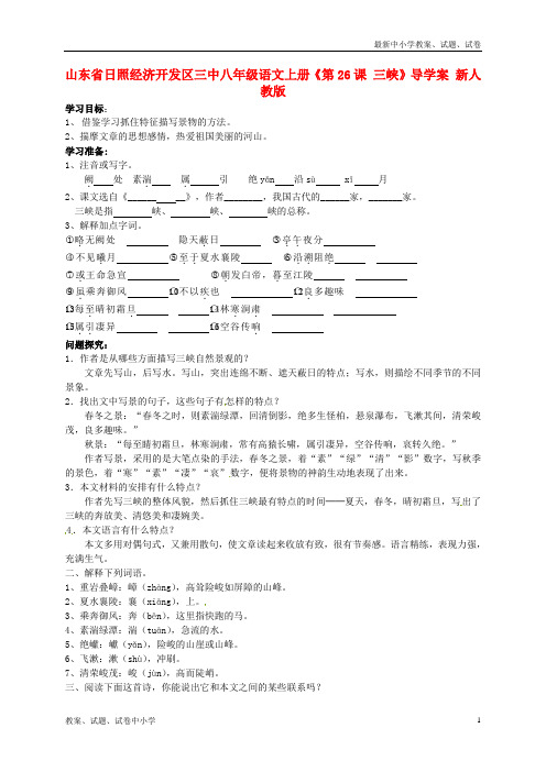 【精品】八年级语文上册《第26课三峡》导学案新人教版