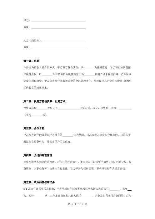 扶贫资金入股合同协议书范本