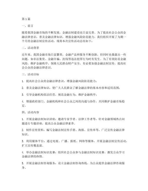 金融法制宣传活动总结(3篇)