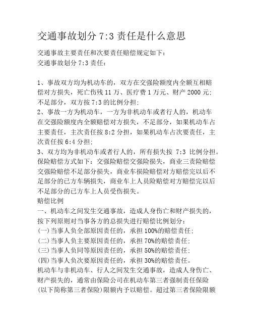 交通事故划分73责任是什么意思