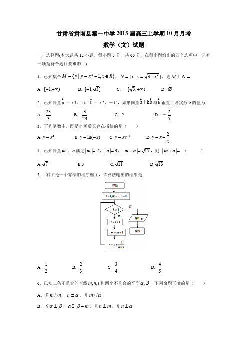 甘肃省肃南县第一中学2015届高三上学期10月月考数学(文)(附答案)