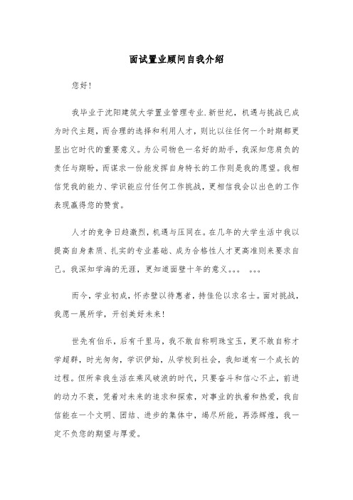 面试置业顾问自我介绍（2篇）