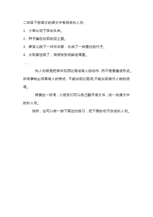 二年级下册语文的课文中有很多拟人句