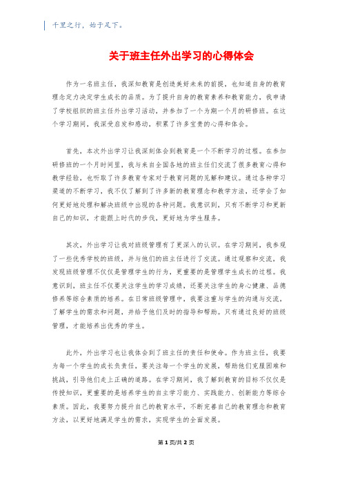 关于班主任外出学习的心得体会