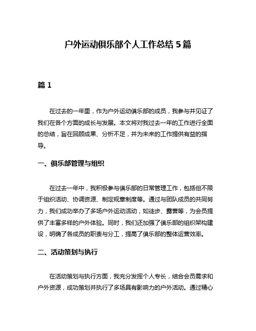 户外运动俱乐部个人工作总结5篇