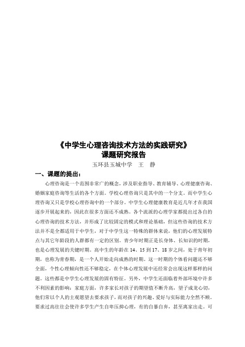 中学生心理咨询技术方法的实践研究课题