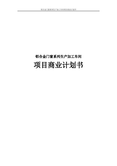 铝合金门窗系列生产加工车间项目商业计划书