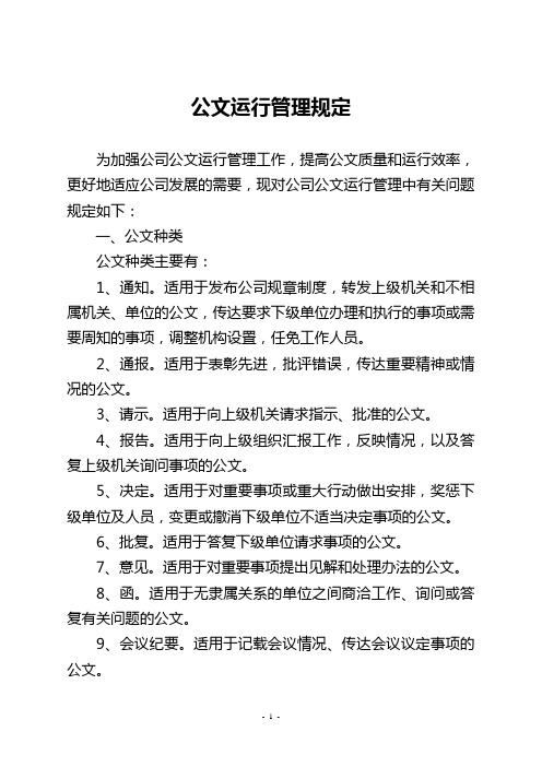 XXX公司公文运行管理规定