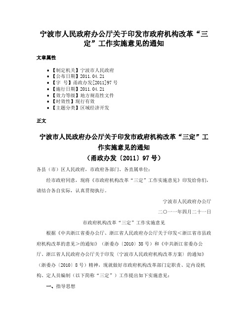 宁波市人民政府办公厅关于印发市政府机构改革“三定”工作实施意见的通知