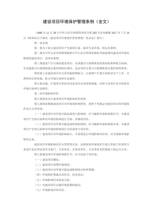 建设项目环境保护管理条例(全文)